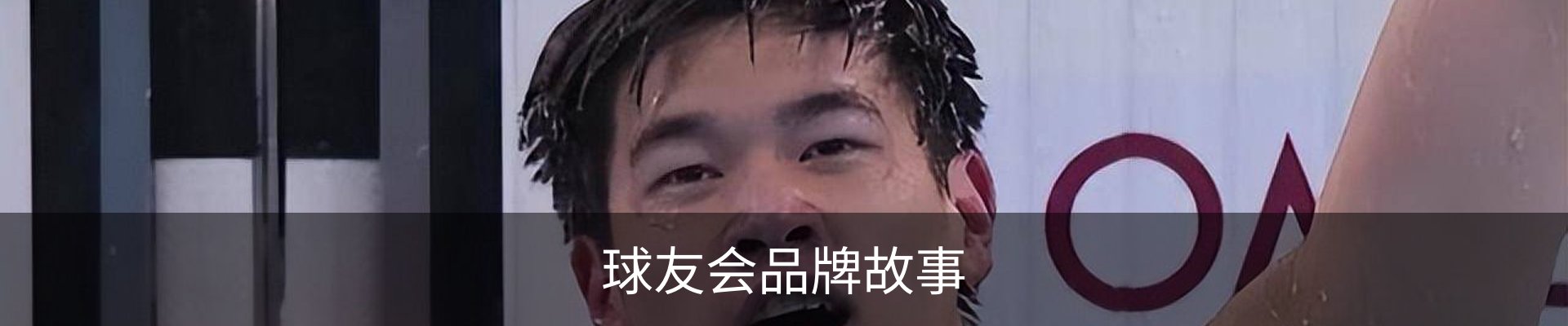 球友会品牌故事